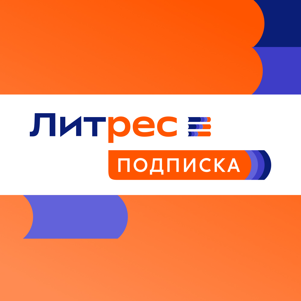 Подарок: подписка на сервис ЛитРес на 12 месяцев